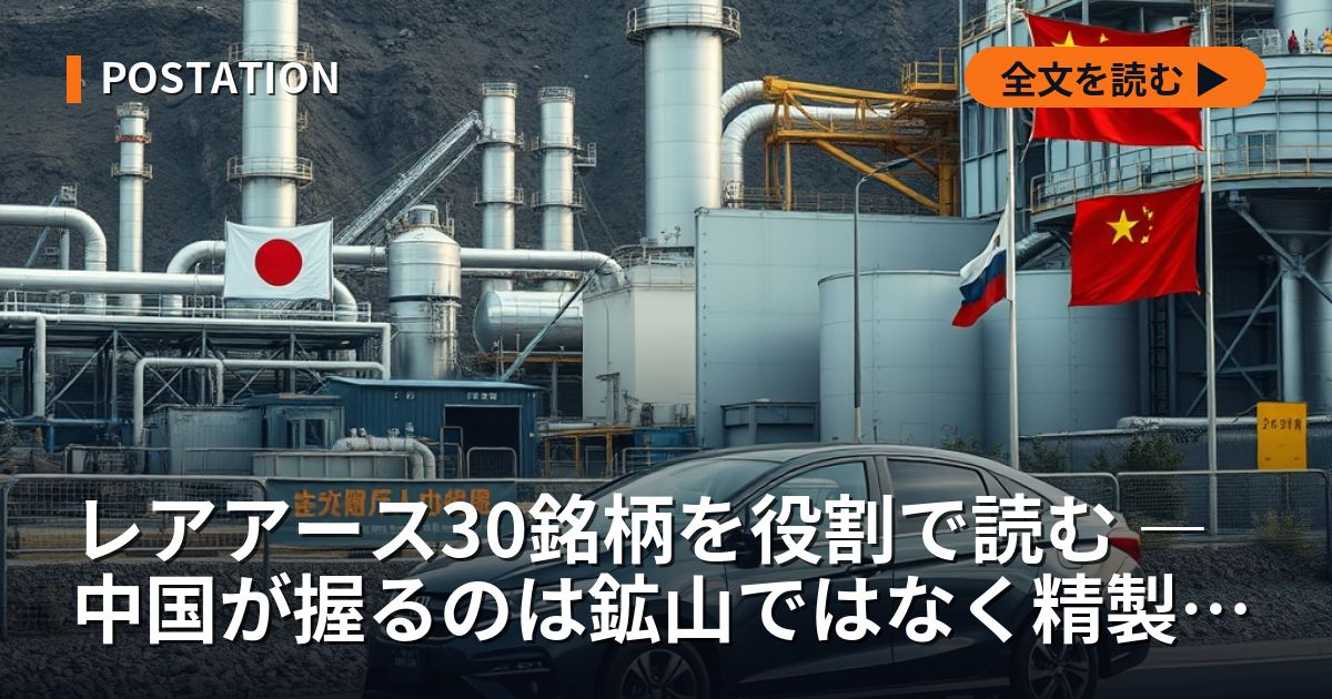 レアアース30銘柄を役割で読む ― 中国が握るのは鉱山ではなく精製工程である