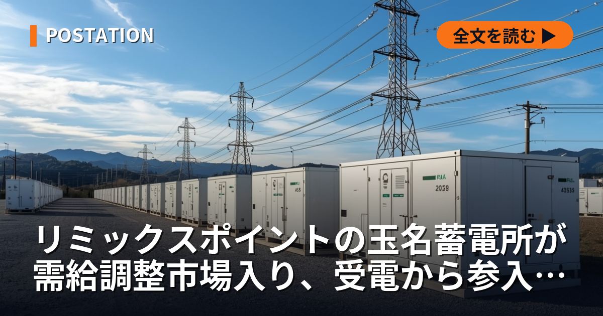 リミックスポイントの玉名蓄電所が需給調整市場入り、受電から参入までの日数は167日から23日へ縮んだ