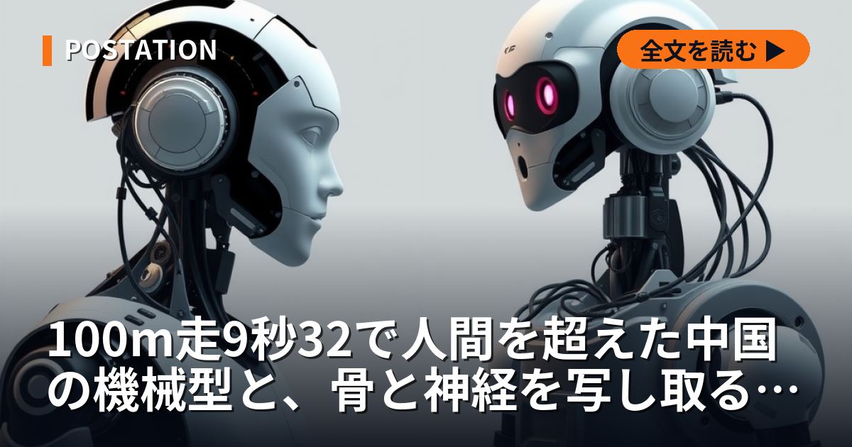 100m走9秒32で人間を超えた中国の機械型と、骨と神経を写し取るG7、ロボットは二つの極へ分かれた