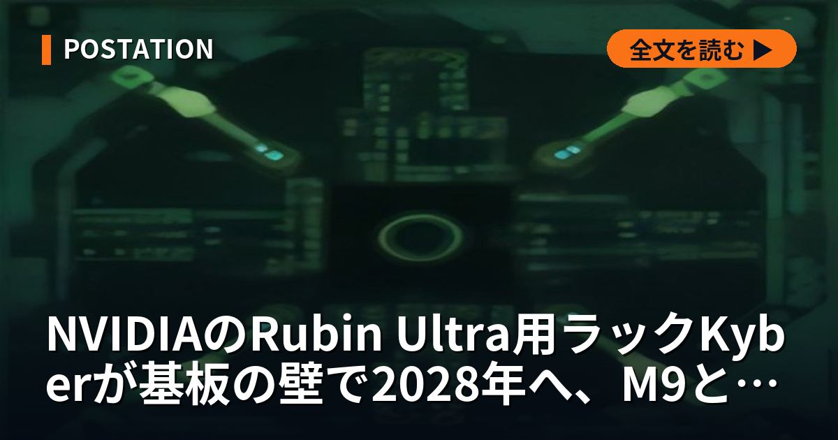 NVIDIAのRubin Ultra用ラックKyberが基板の壁で2028年へ、M9とPTFEの誘電正接0.0005以下を日本の材料連鎖11社の有報で追う