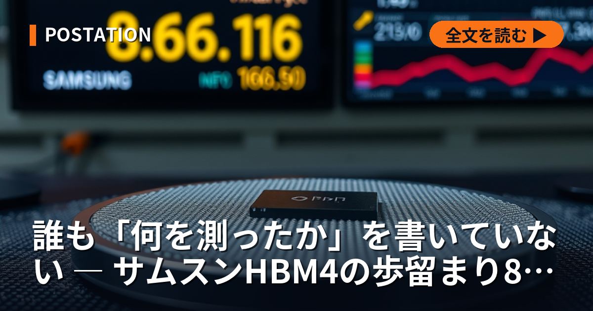 誰も「何を測ったか」を書いていない ― サムスンHBM4の歩留まり80%を分解する