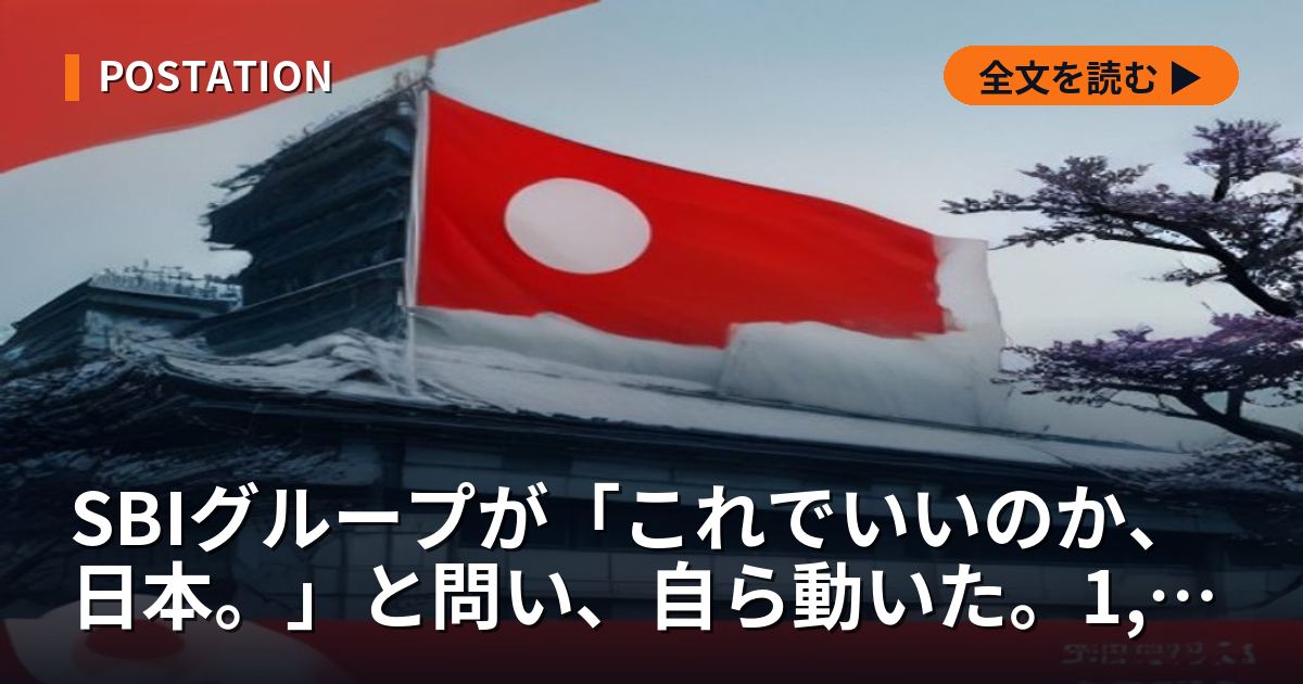 SBIグループが「これでいいのか、日本。」と問い、自ら動いた。1,000億円コンテンツファンドと純利益4,276億円の実行力を確かめる