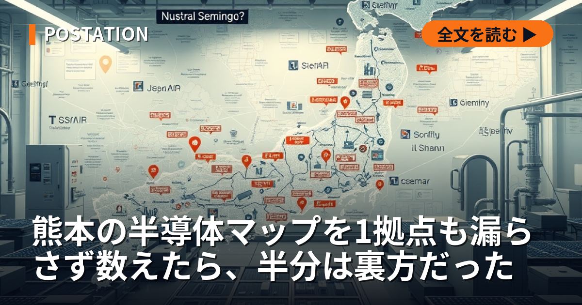熊本の半導体マップを1拠点も漏らさず数えたら、半分は裏方だった