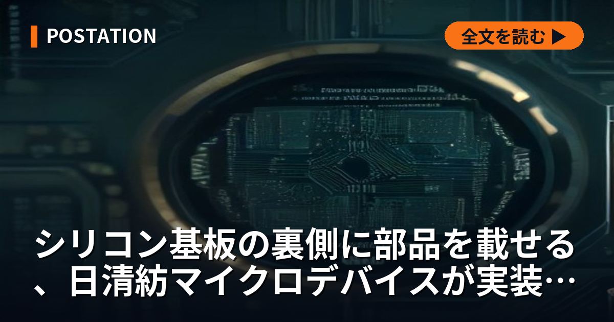 シリコン基板の裏側に部品を載せる、日清紡マイクロデバイスが実装面積を8割削った世界初の技術