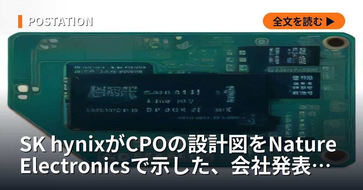 SK hynixがCPOの設計図をNature Electronicsで示した、会社発表に無い15か月前の1行はメモリー3社が同じ光接続新興に出資した跡だった