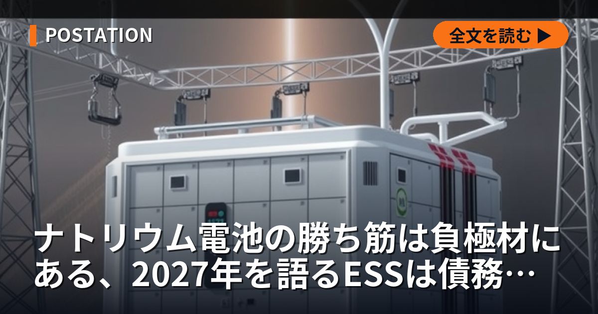 ナトリウム電池の勝ち筋は負極材にある、2027年を語るESSは債務超過だった