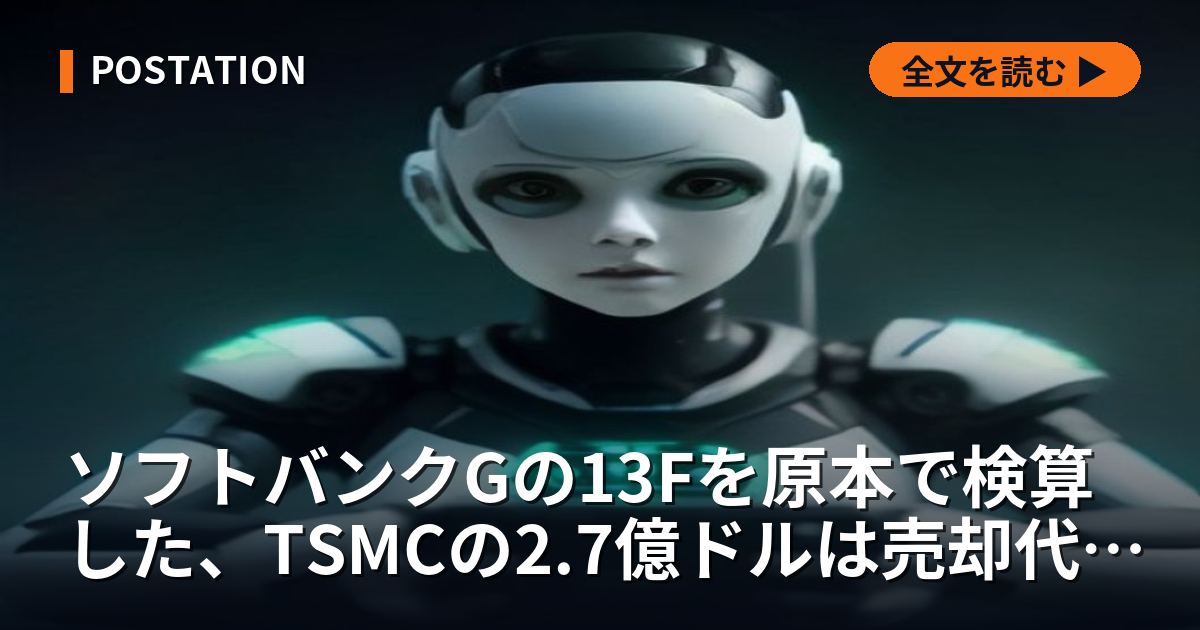 ソフトバンクの13Fを原本で検算した、TSMCの2.7億ドルは売却代金ではなく残した株の評価額である
