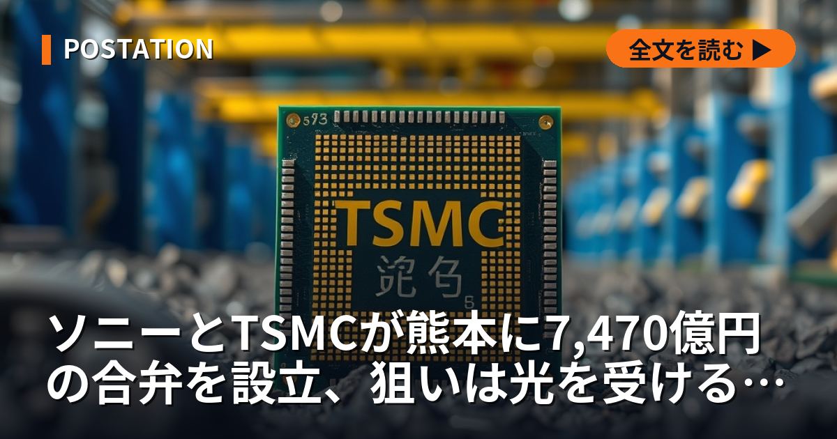 ソニーとTSMCが熊本に7,470億円の合弁を設立、狙いは光を受ける層ではなく真下の演算層
