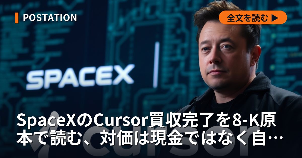 SpaceXのCursor買収完了を8-K原本で読む、対価は現金ではなく自社株3億8,928万株だった