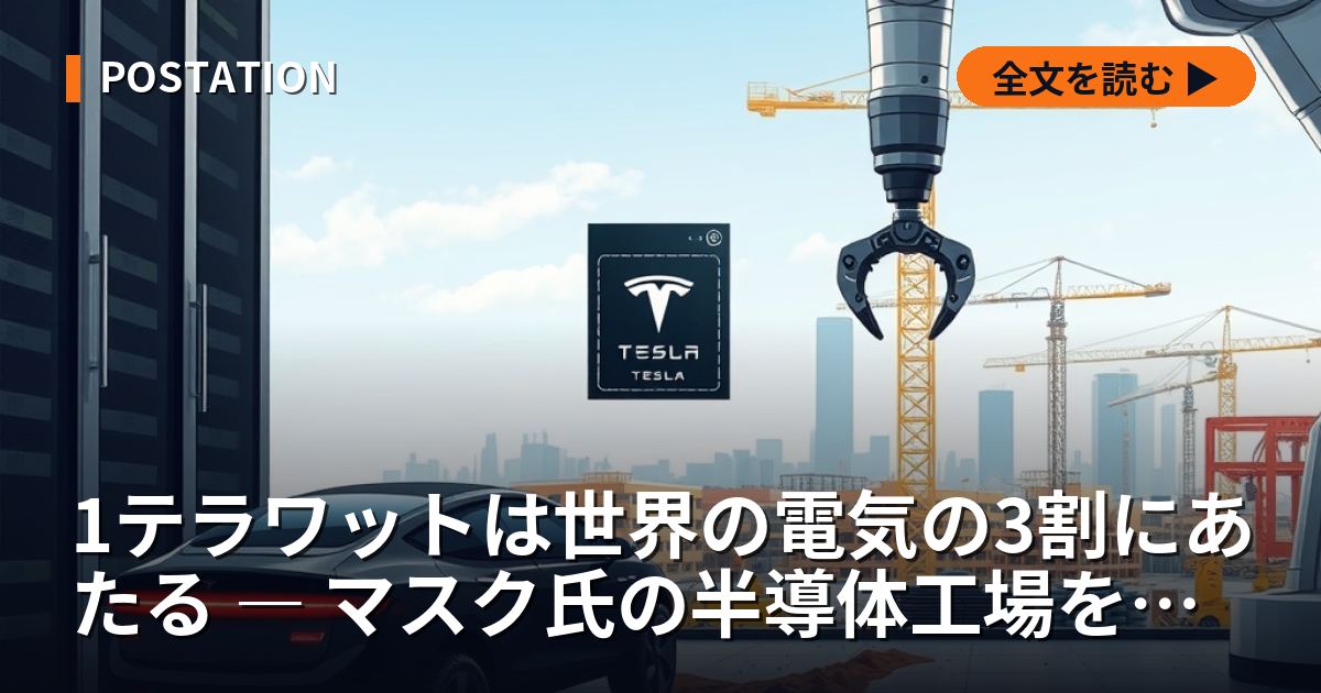 1テラワットは世界の電気の3割にあたる ― マスク氏の半導体工場を数字で割り直す