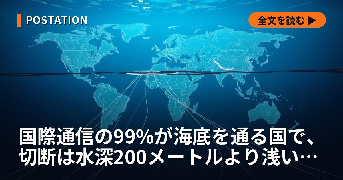 国際通信の99%が海底を通る国で、切断は水深200メートルより浅い場所で起きる