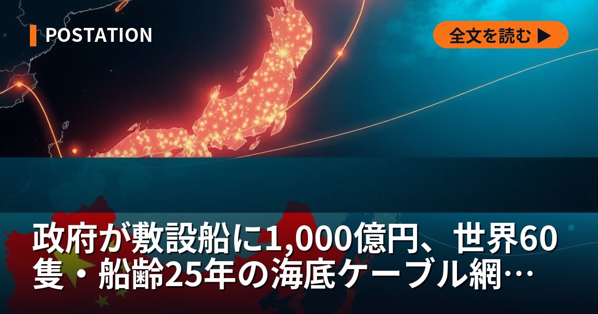 政府が敷設船に1,000億円、世界60隻・船齢25年の海底ケーブル網と日本5銘柄を測った