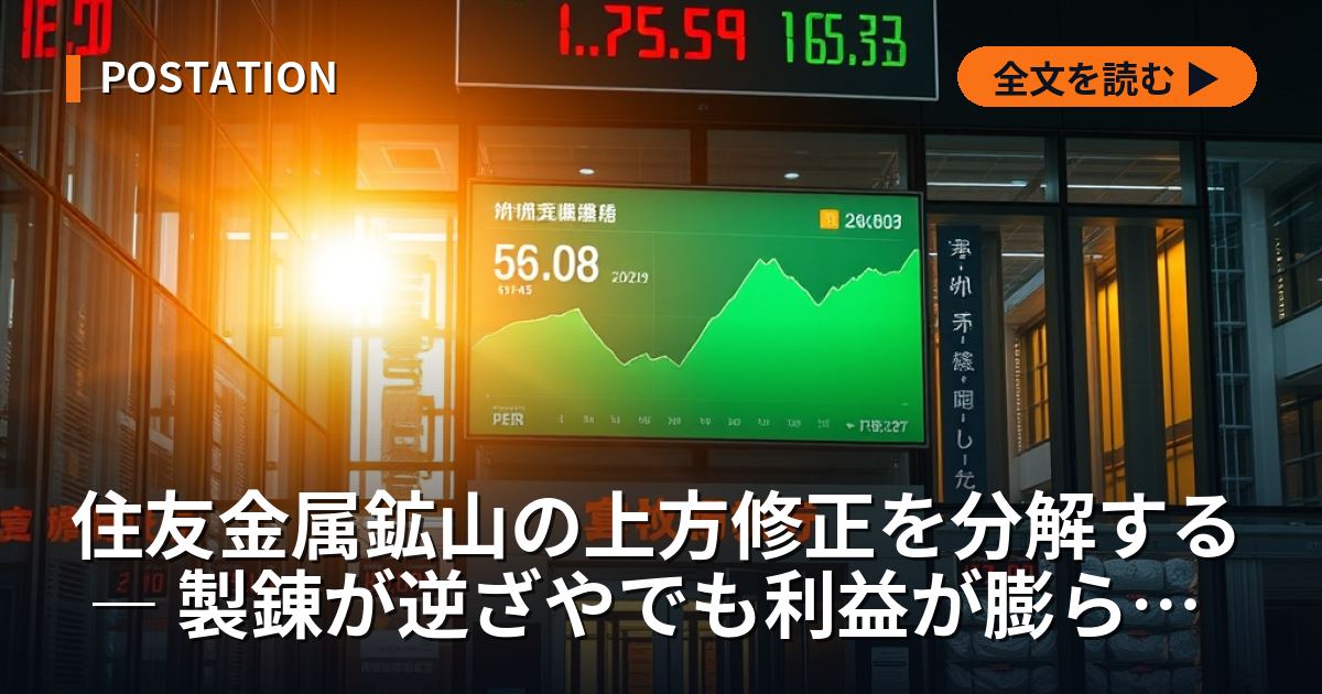 住友金属鉱山の上方修正を分解する ― 製錬が逆ざやでも利益が膨らむ仕組み