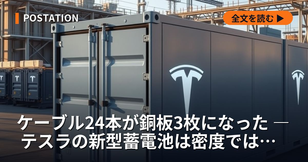 ケーブル24本が銅板3枚になった ― テスラの新型蓄電池は密度ではなく故障点で勝負する