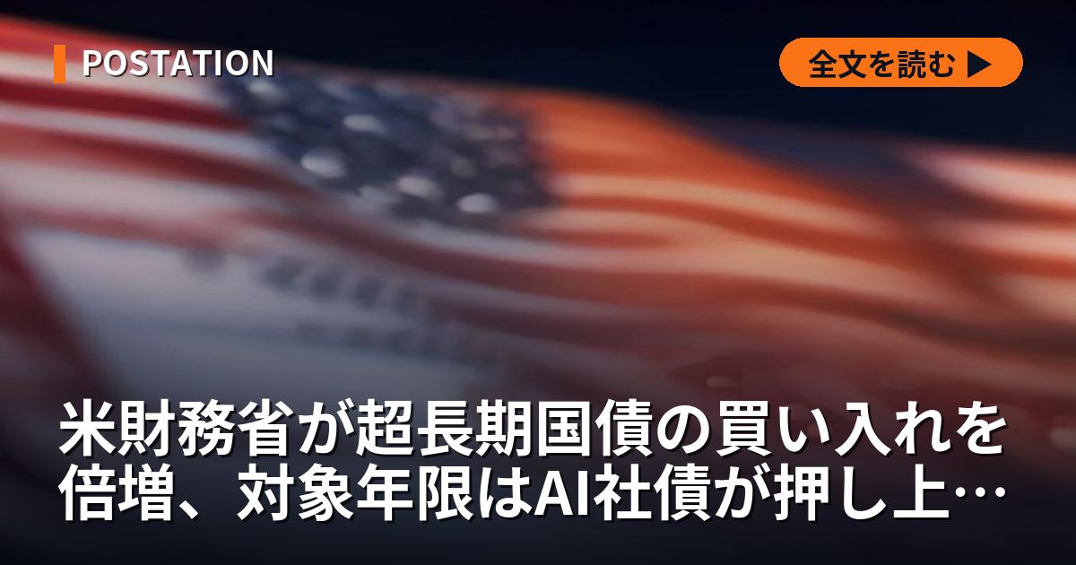 米財務省が超長期国債の買い入れを倍増、対象年限はAI社債が押し上げた金利の震源と重なった