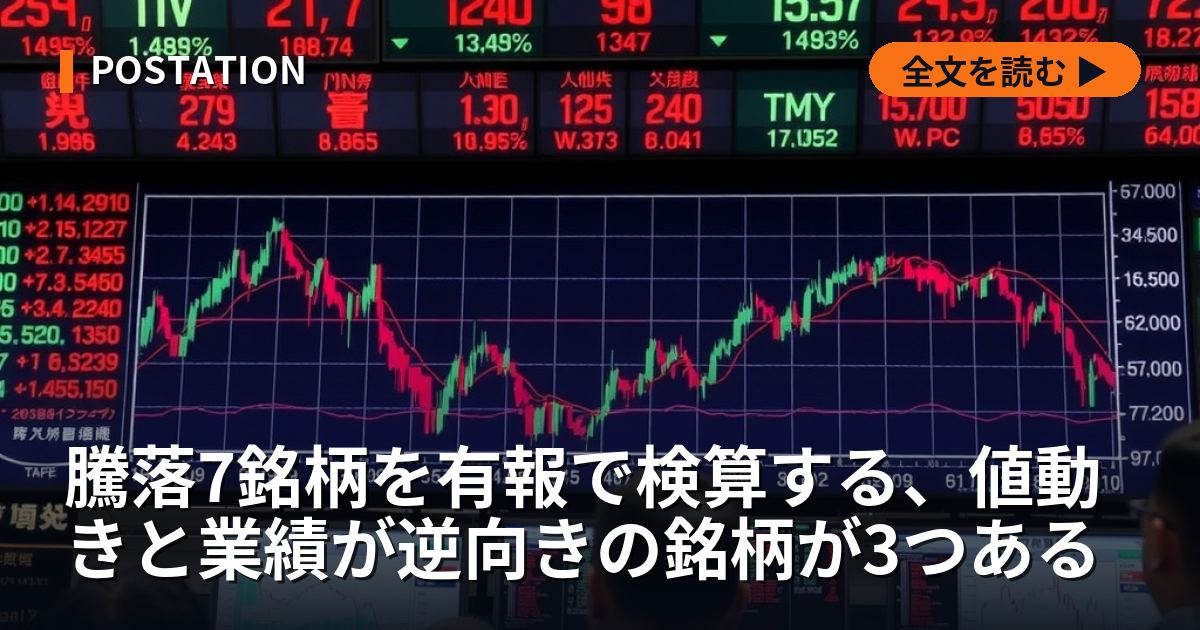 騰落7銘柄を有報で検算する、値動きと業績が逆向きの銘柄が3つある