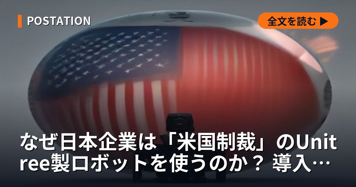 なぜ日本企業は「米国制裁」のUnitree製ロボットを使うのか？ 導入企業を一社ずつ徹底検証
