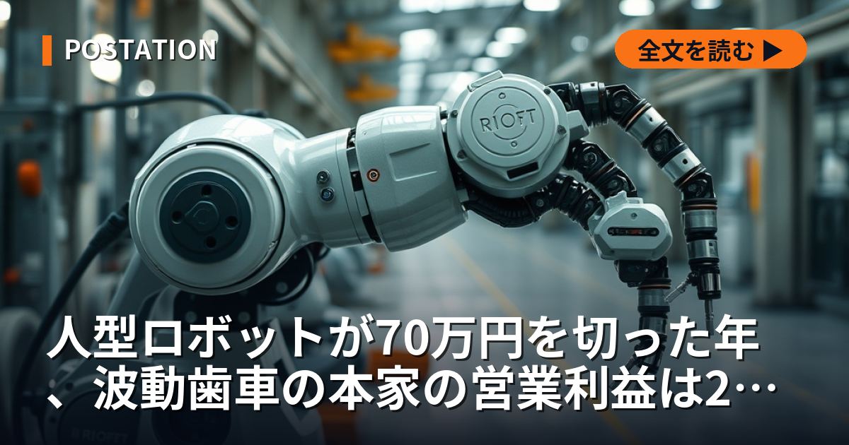 人型ロボットが70万円を切った年、波動歯車の本家の営業利益は2年ほぼゼロだった