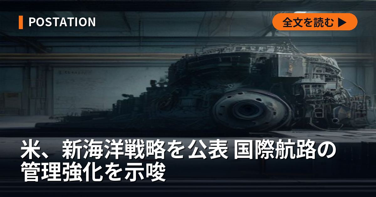 米、新海洋戦略を公表 国際航路の管理強化を示唆