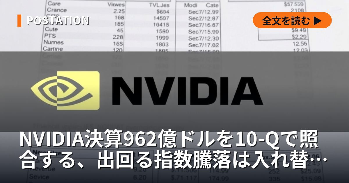 NVIDIA決算962億ドルを10-Qで照合する、出回る指数騰落は入れ替わっていた