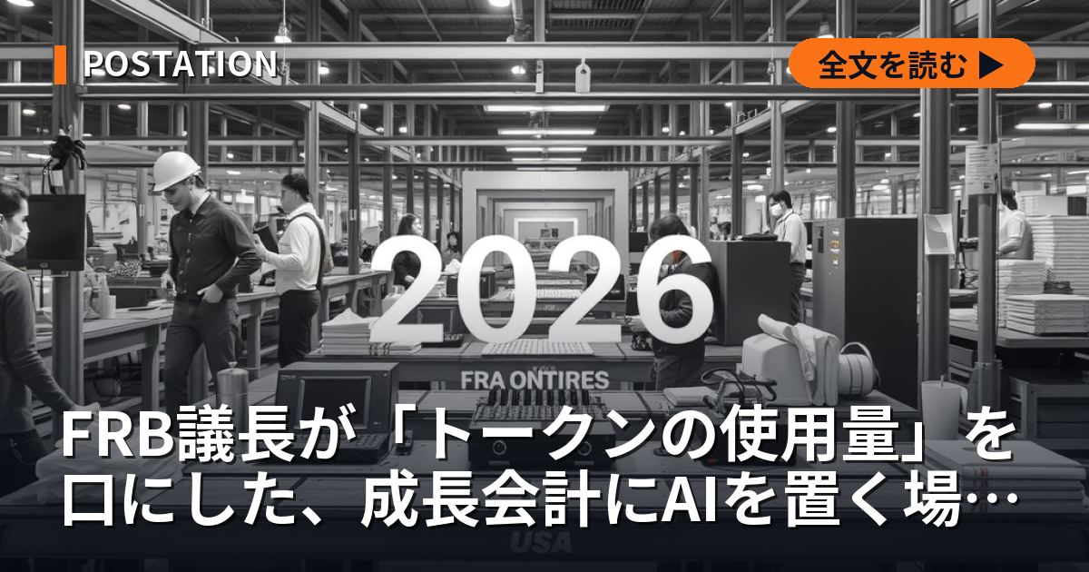 FRB議長が「トークンの使用量」を口にした、成長会計にAIを置く場所で政策は反転する