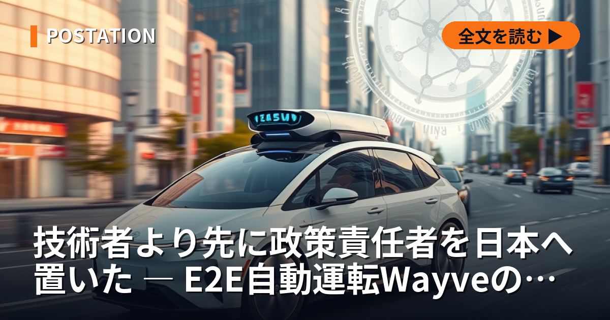技術者より先に政策責任者を日本へ置いた ― E2E自動運転Wayveの人事が語るもの