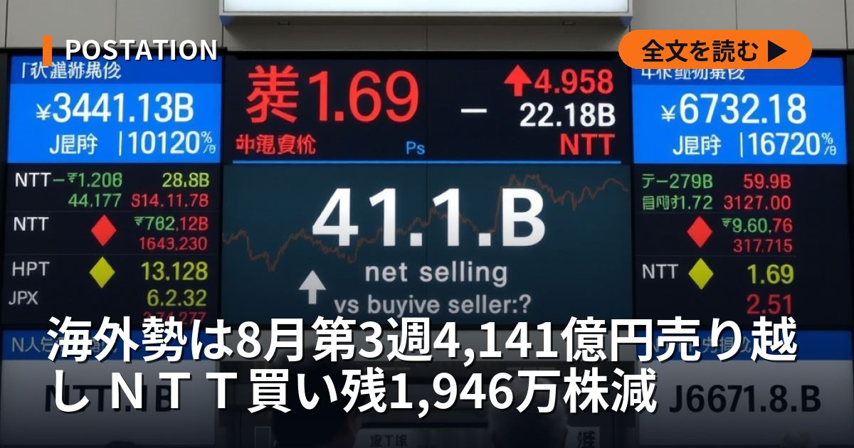 海外勢は8月第3週4,141億円売り越し ＮＴＴ買い残1,946万株減