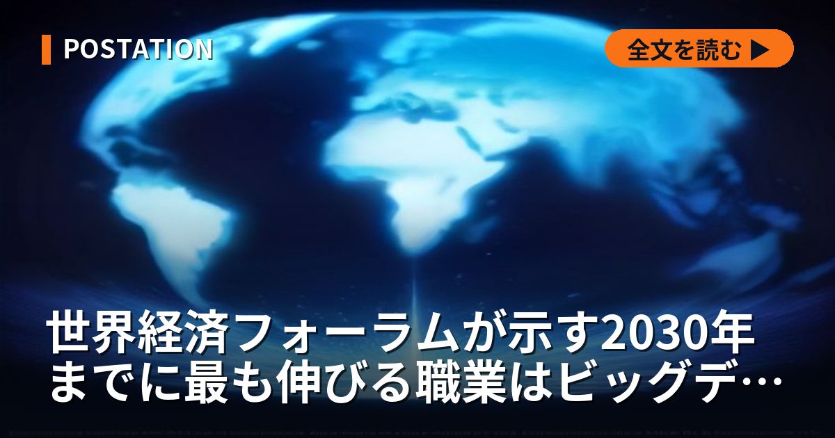 世界経済フォーラムが示す2030年までに最も伸びる職業はビッグデータ専門職の+110%、15職種のうち11がデータとAIだった