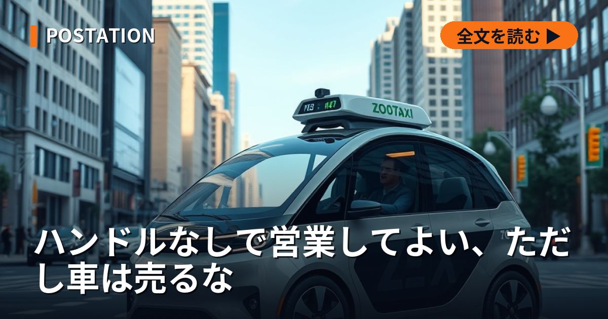 ハンドルなしで営業してよい、ただし車は売るな