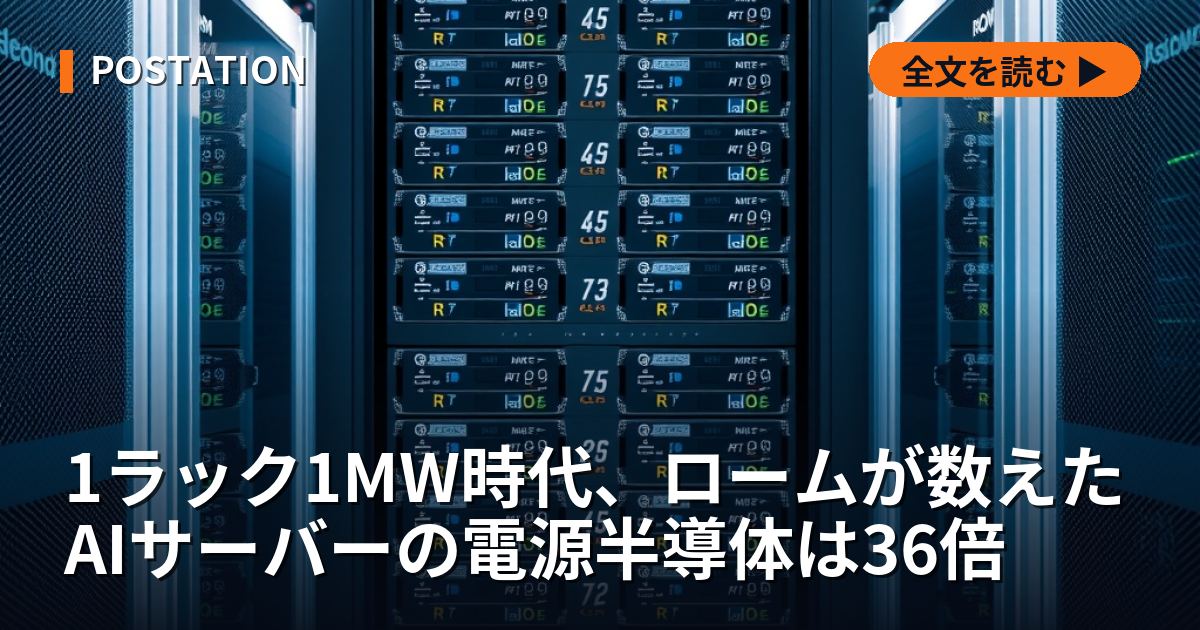 1ラック1MW時代、ロームが数えたAIサーバーの電源半導体は36倍