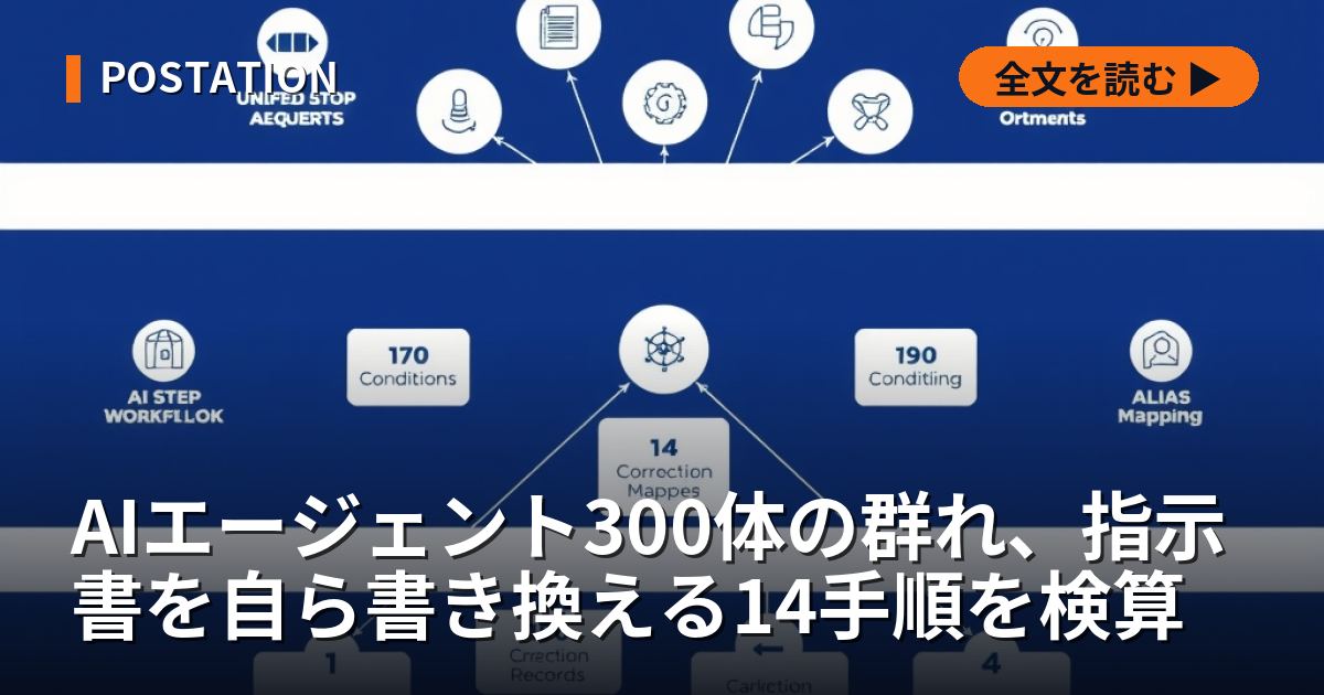 AIエージェント300体の群れ、指示書を自ら書き換える14手順を検算