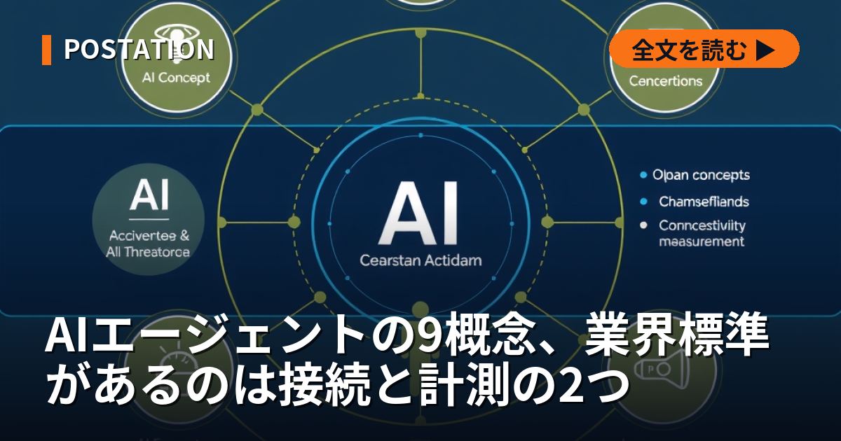 AIエージェントの9概念、業界標準があるのは接続と計測の2つ