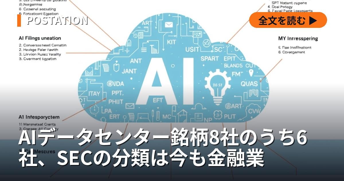 AIデータセンター銘柄8社のうち6社、SECの分類は今も金融業