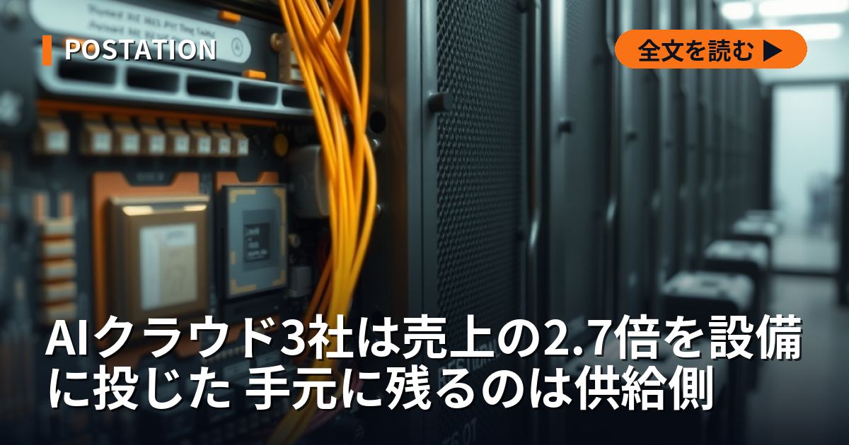 AIクラウド3社は売上の2.7倍を設備に投じた 手元に残るのは供給側