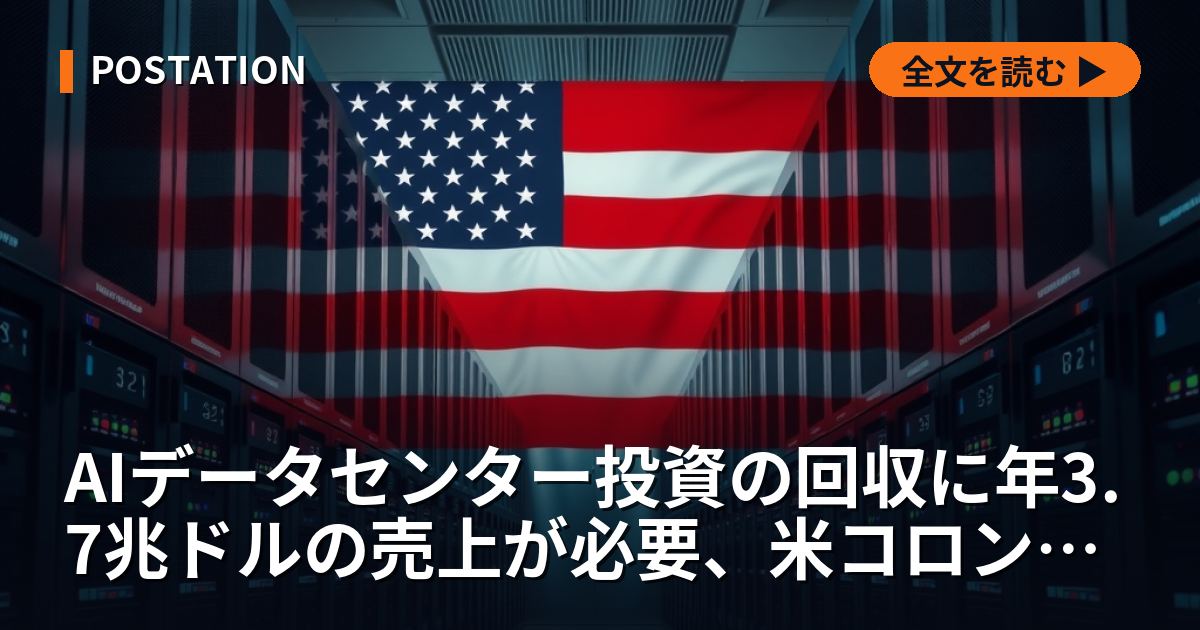 AIデータセンター投資の回収に年3.7兆ドルの売上が必要、米コロンビア大教授が試算