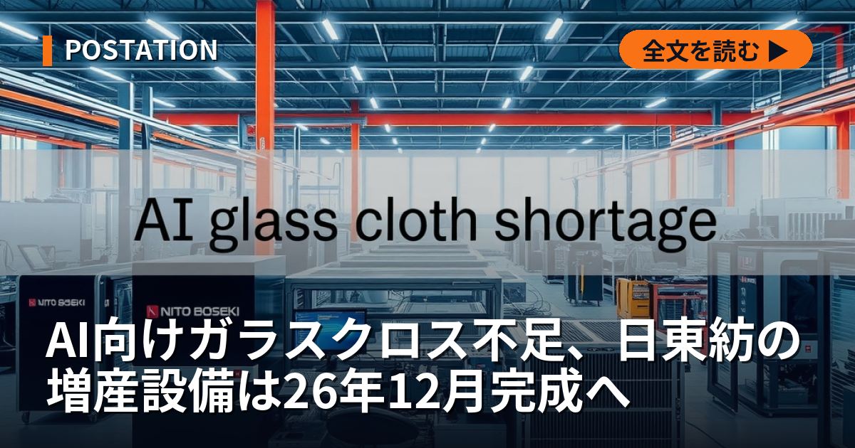 AI向けガラスクロス不足、日東紡の増産設備は26年12月完成へ