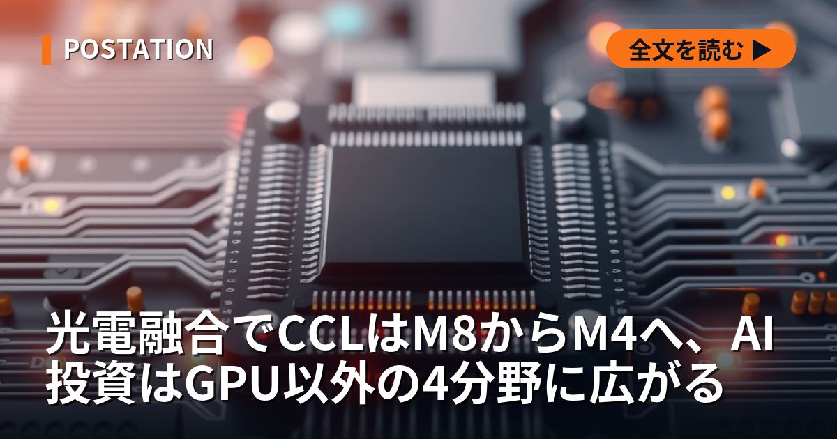 光電融合でCCLはM8からM4へ、AI投資はGPU以外の4分野に広がる
