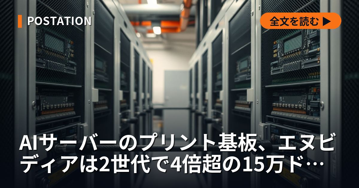 AIサーバーのプリント基板、エヌビディアは2世代で4倍超の15万ドル台