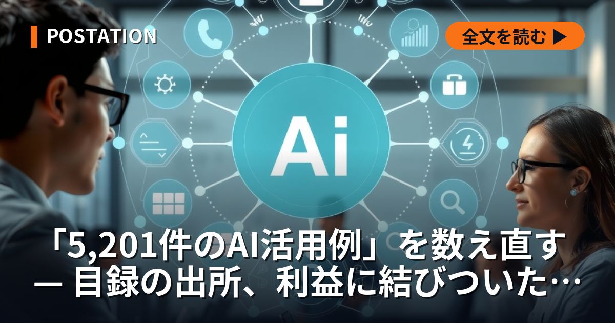 「5,201件のAI活用例」を数え直す — 目録の出所、利益に結びついた1割、エージェントを動かす3層の仕組み