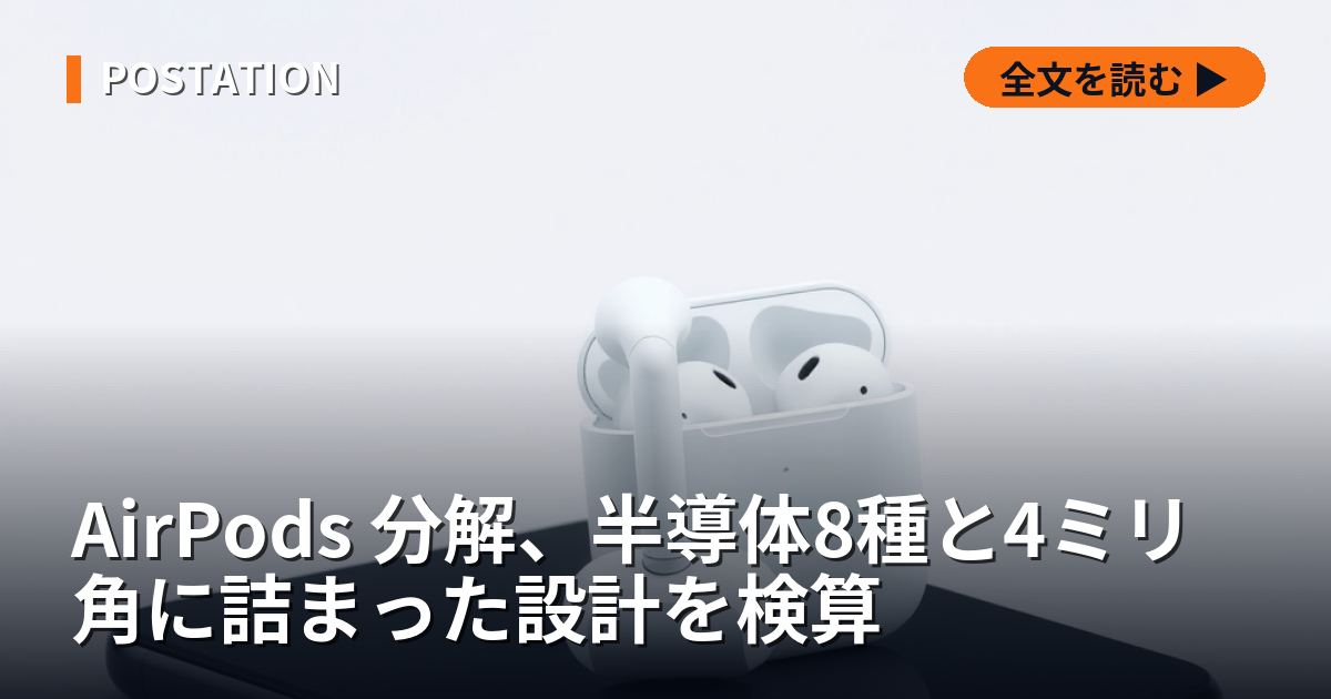 AirPods 分解、半導体8種と4ミリ角に詰まった設計を検算