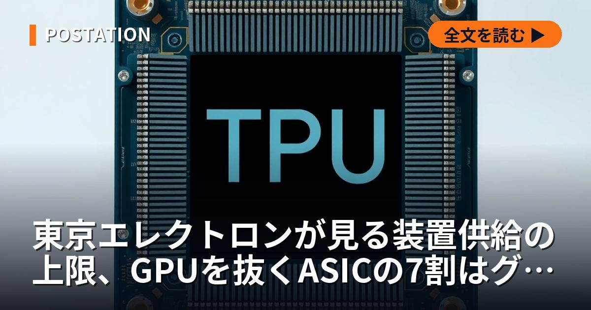 東京エレクトロンが見る装置供給の上限、GPUを抜くASICの7割はグーグルのTPU