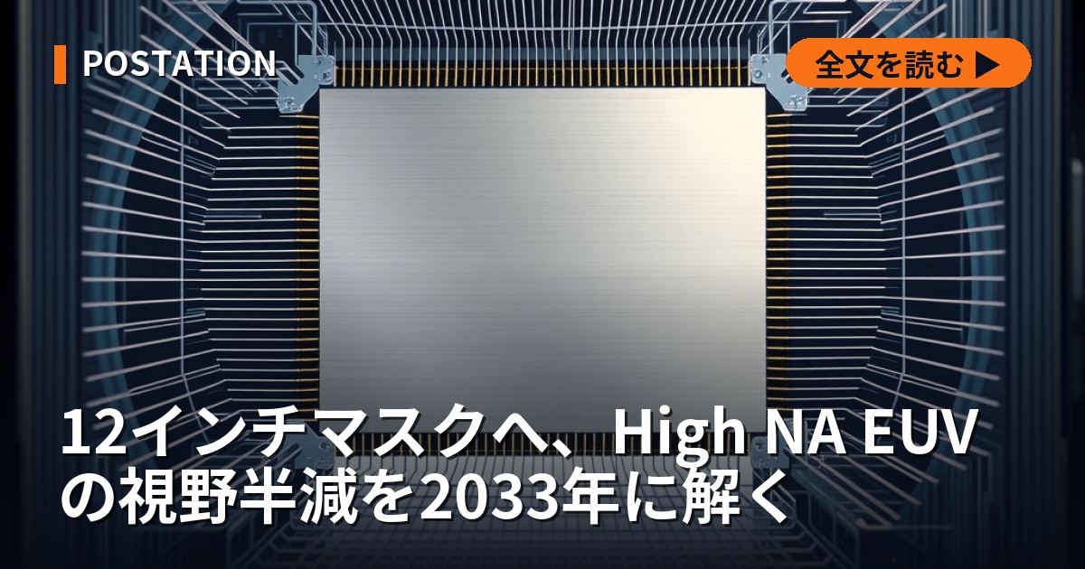 12インチマスクへ、High NA EUV の視野半減を2033年に解く