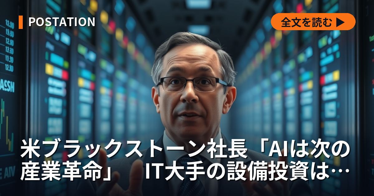 米ブラックストーン社長「AIは次の産業革命」　IT大手の設備投資は稼ぐ現金に迫る