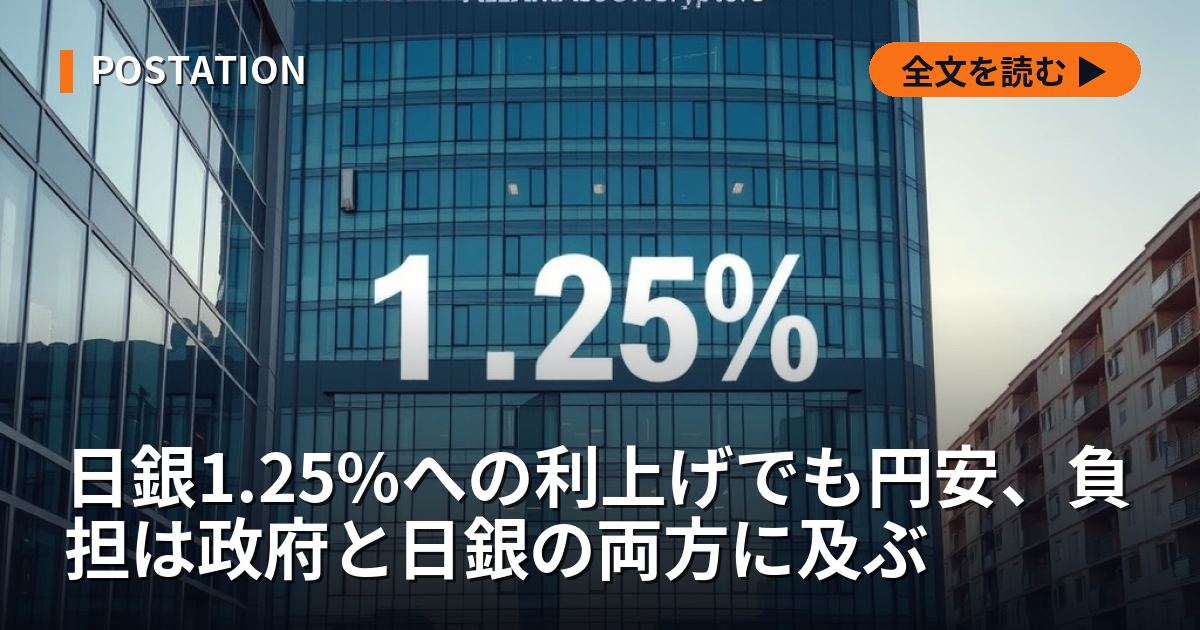 日銀1.25%への利上げでも円安、負担は政府と日銀の両方に及ぶ