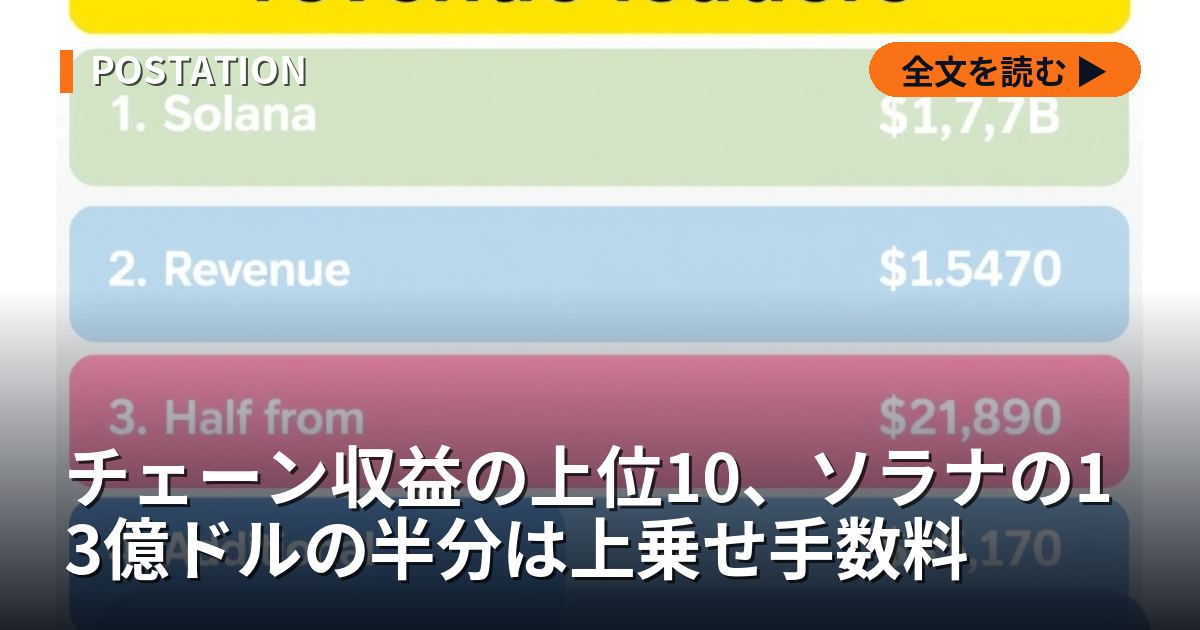 チェーン収益の上位10、ソラナの13億ドルの半分は上乗せ手数料