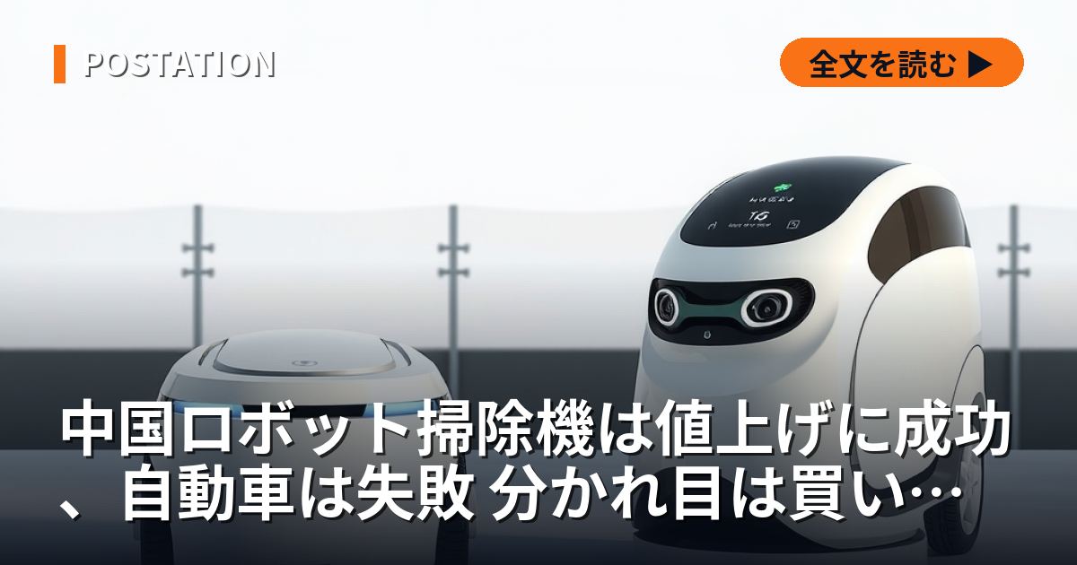 中国ロボット掃除機は値上げに成功、自動車は失敗 分かれ目は買い替え周期