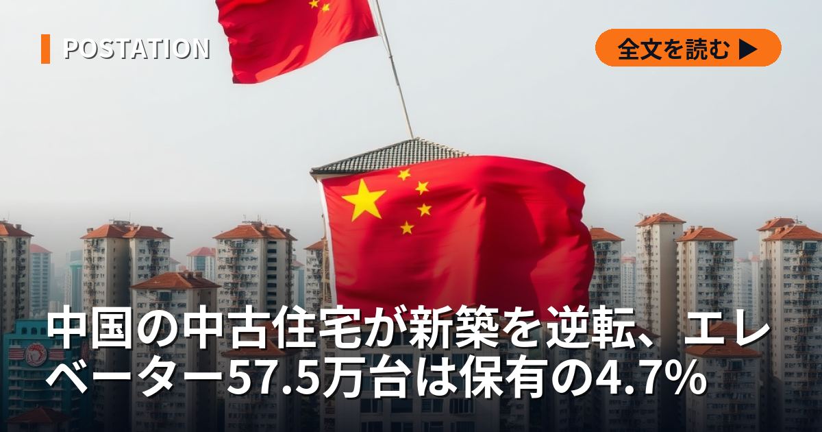 中国の中古住宅が新築を逆転、エレベーター57.5万台は保有の4.7%