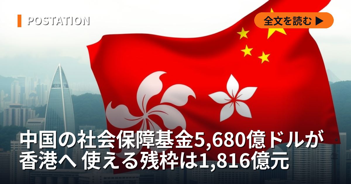 中国の社会保障基金5,680億ドルが香港へ 使える残枠は1,816億元