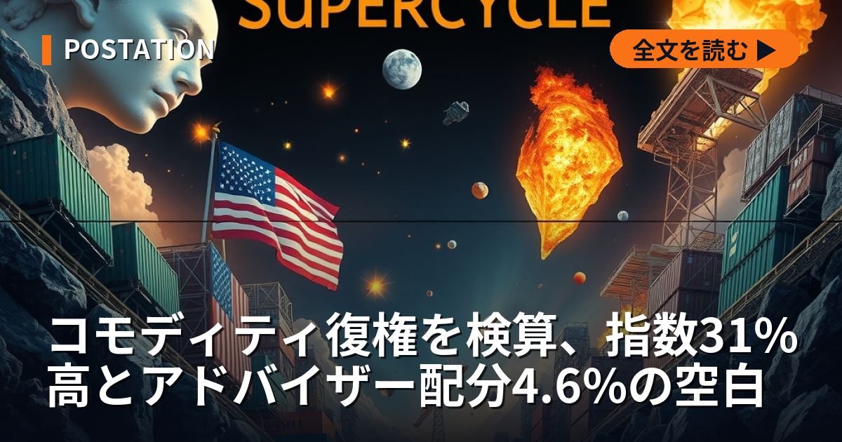 コモディティ復権を検算、指数31%高とアドバイザー配分4.6%の空白