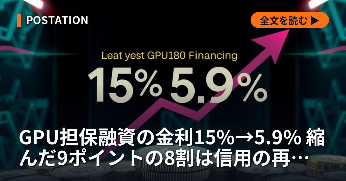 GPU担保融資の金利15%→5.9% 縮んだ9ポイントの8割は信用の再評価